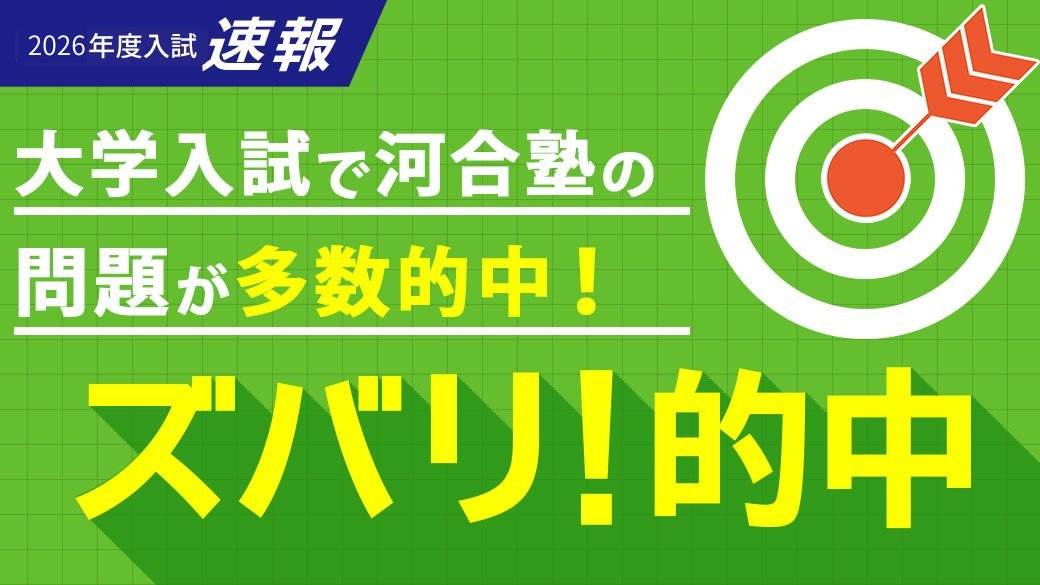 ◢◤2026年度私立大入試出題問題も ズバリ！的中◢◤ 私立大入試で