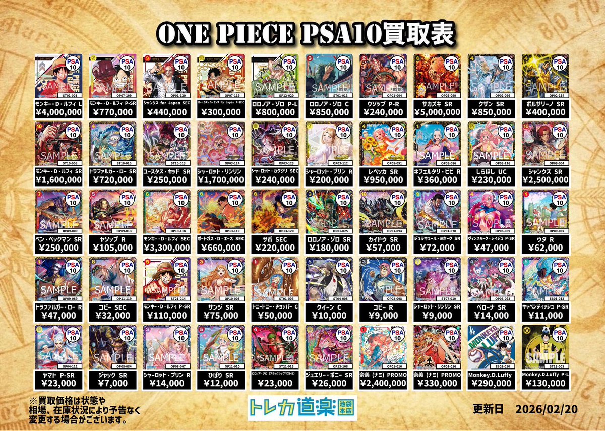 ⭐️トレカ道楽池袋本店⭐️ ／ 🏴‍☠️ワンピース買取表