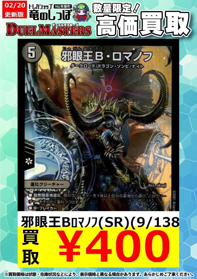 高価買取情報 #デュエマ】 #NUしっぽのデュエマ買取表 邪眼王Bロマノフ