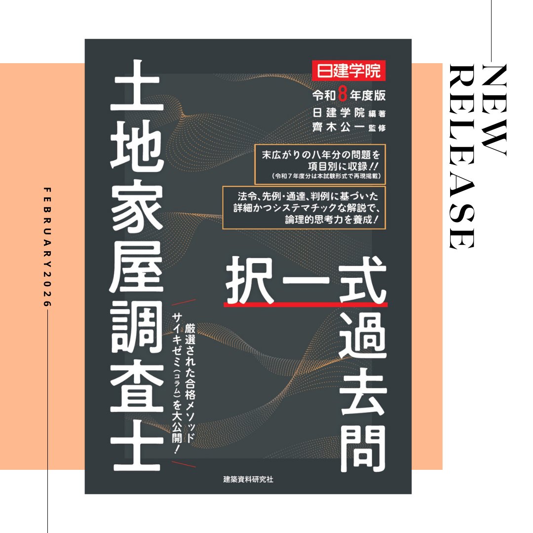 🆕2月20日（金）発売！ 『土地家屋調査士 択一式過去問 令和8年度版