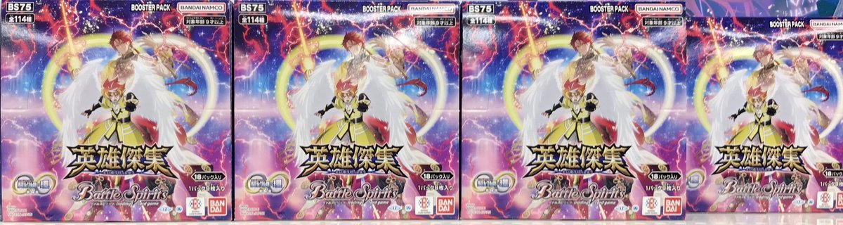 バトスピ 新弾販売情報】 #バトルスピリッツ 最新弾「英雄傑集」発売中