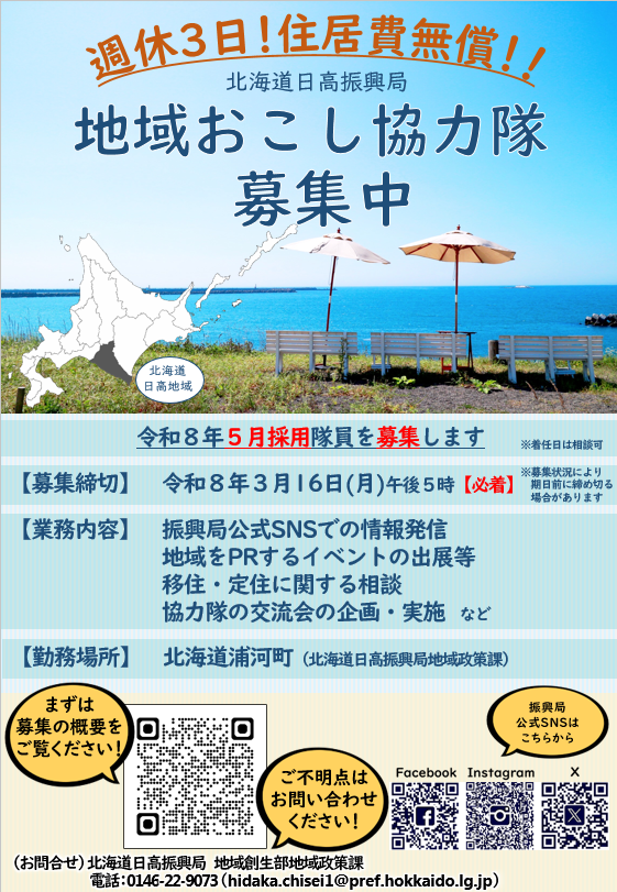地域おこし協力隊員 募集！／ 北海道浦河町の日高振興局で、ひだかの