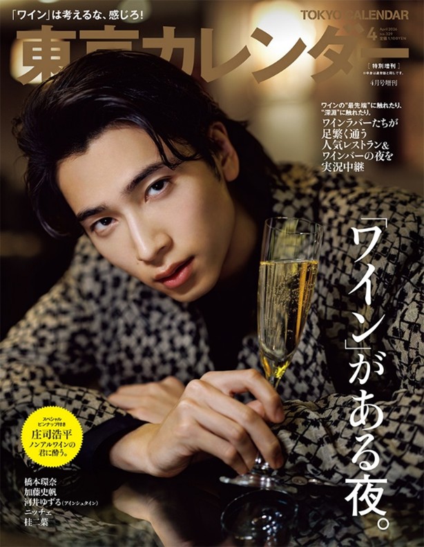 庄司浩平『東京カレンダー』 特別増刊表紙に登場🍷 東京の夜景を一望