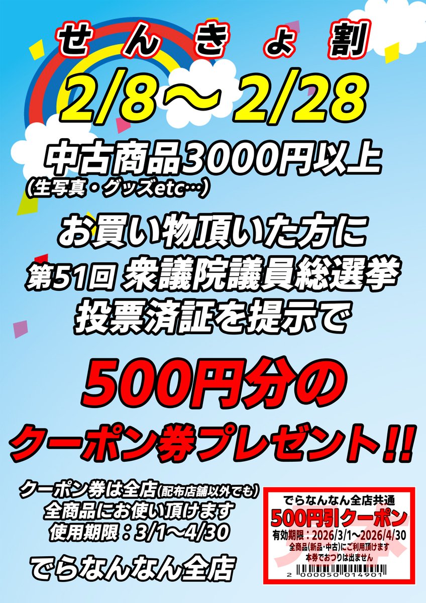 deranan_NAGOYA's tweet photo. #センキョ割

開催中ですよー！ 
中古商品3000円以上購入のお客様で
投票済証明書をご提示いただくと
500円分の割引クーポンプレゼント！

配布期間：2/8～2/28 是非ご活用下さい！！ https://t.co/64mlFnuUjQ