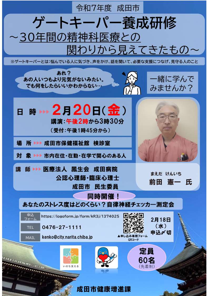 誰にも相談できずにいる人を支えられるゲートキーパーについて学んでみませんか。自律神経チェッカー測定会も同時開催します。

日時＝2月20日(金)午後2時～3時30分
定員＝60人(先着順)
参加費＝無料

【申し込み】
logoform.jp/form/kR3j/1374…

【いのち支える成田市自殺対策】
city.narita.chiba.jp/kenko_fukushi/…