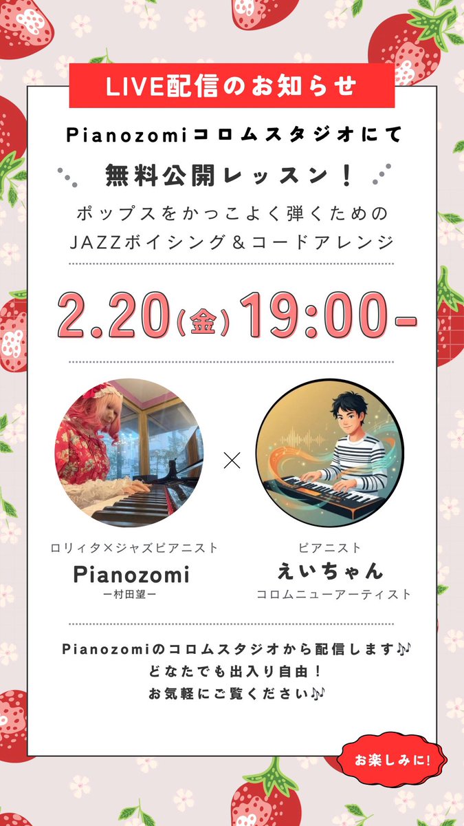JazzLapin821's tweet photo. 【リポスト＆引用で拡散希望！】

#コロム #ジャズレッスン 
＼急遽開催決定！無料公開レッスン🎹／
「ポップスをかっこよく弾くためのJAZZボイシング＆コードアレンジ」

Pianozomi村田望×ピアニスト えいちゃん
@otonoito202 

2/20(金)19:00〜20:00ごろまで
Pianozomiコロムスタジオより配信します🎶⬇️

https://t.co/uwN3EOaMG6

-:+:-:+:-:+:-:+:-:+:-:+:-:+:-+:-+:-+:-+:-+

コロムで活動している、大学の後輩、
ピアニストのえいちゃんからこんな相談が。

「最近のポップス、アレンジが細かすぎて耳が疲れるという意見が多いです…」

「昭和歌謡みたいなシンプルな曲のほうが多くなっている気がします。ポップスなどの曲をジャジーにするために、どんな練習をしたら良いですか？」

はい！！おまかせください！！🥰

カノン進行とか、ツーファイブワンとか、ブルース進行とか。
やってることはシンプルなのに、ちゃんとかっこいい。

その【かっこよさの正体】を、一緒にほどいてみようと思います。

今回はレッスンという名目ですが、
えいちゃんの疑問をきっかけに、2人であれこれ試しながら探っていく時間にします💡

ジャズにあまり馴染みがない方も大歓迎✨✨

ジャズの和音の仕組みをちょっと覗いてみたいな！

くらいの気持ちでOKです⭕️

出入り自由ですので、ふらっとのぞきに来てください✨

リアクションも、もちろん大歓迎です！

#コラボ #コロムアーティスト  #ジャズピアニスト