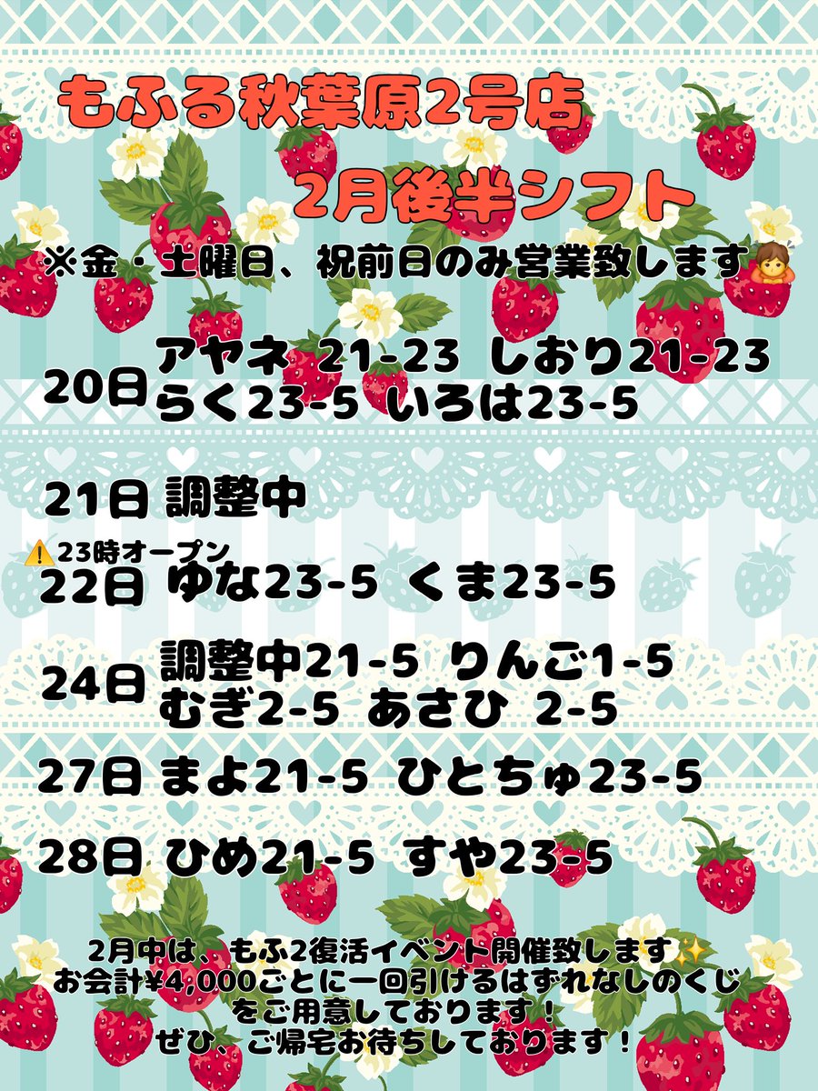 【❤2月後半営業日&amp;シフト❤】

2月中は、お会計¥4,000ごとに一回引けるくじ引きイベント開催致します✨

もふる秋葉原2号店へのご帰宅もお待ちしております❤