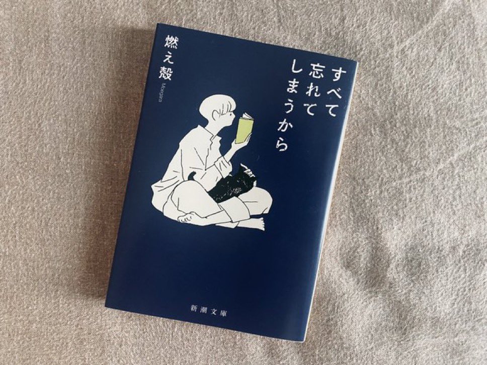 Pirate_Radio_'s tweet photo. 文庫『すべて忘れてしまうから』
6刷重版が決まりました。発売から4年。長く手に取っていただける作品になって、本当に嬉しいです。ありがとうございます！ https://t.co/y8709jFe9I