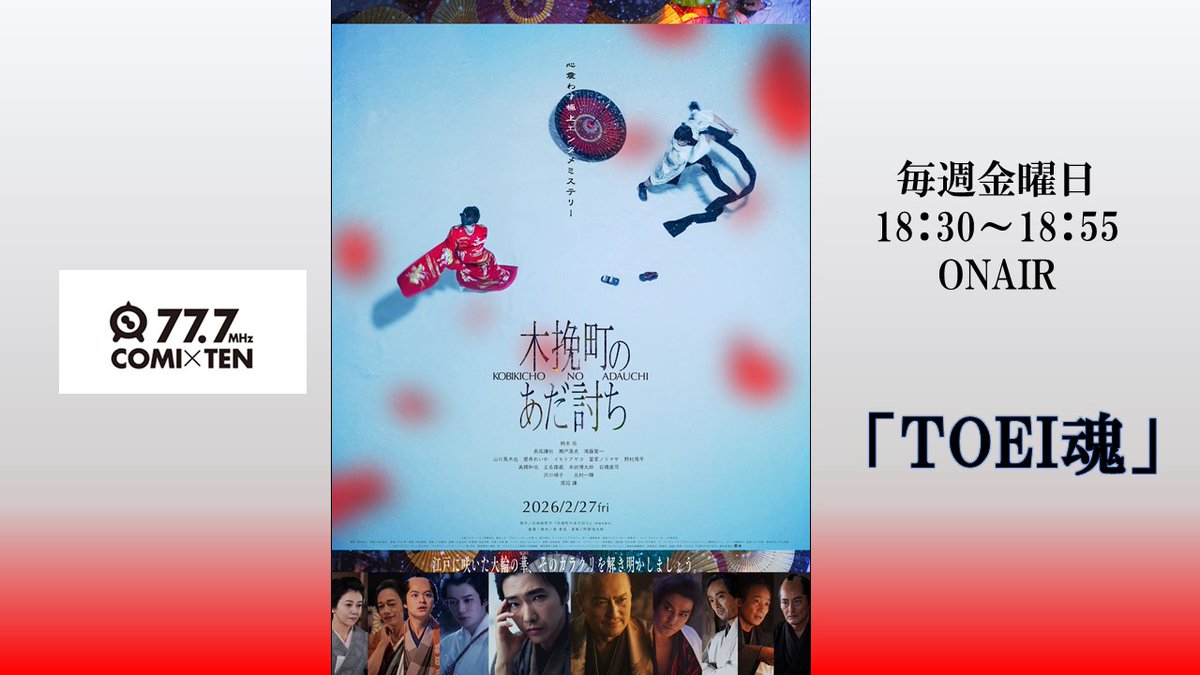 １週間お疲れ様でした。              
本日も #コミテン にて            
18：30～ 『#TOEI魂』OA                                        
ラジオ、アプリ、YouTubeで聴けます。   radio.comiten.jp 

#木挽町のあだ討ち 2/27（金）公開