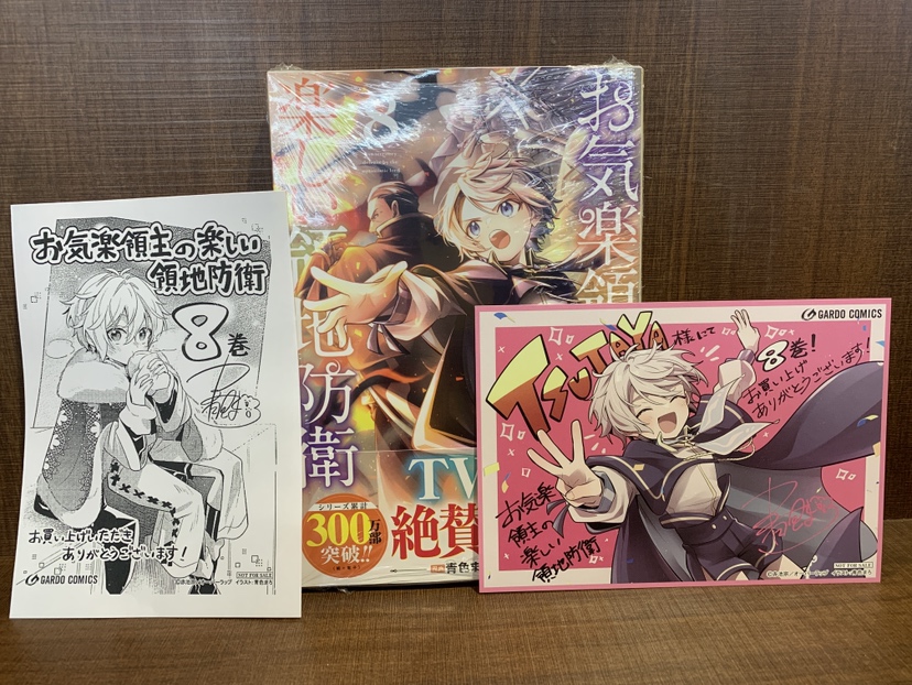 本】TSUTAYA限定特典／ 『お気楽領主の楽しい領地防衛 』 8巻 入荷して