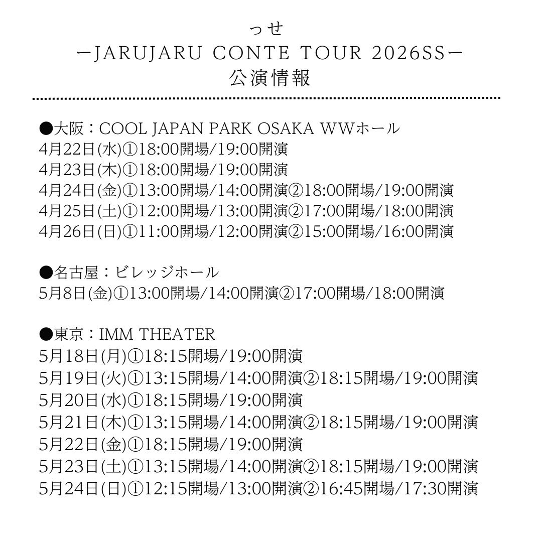 公式】っせ ‎ーJARUJARU CONTE TOUR 2026SSー (@jarujaru12th