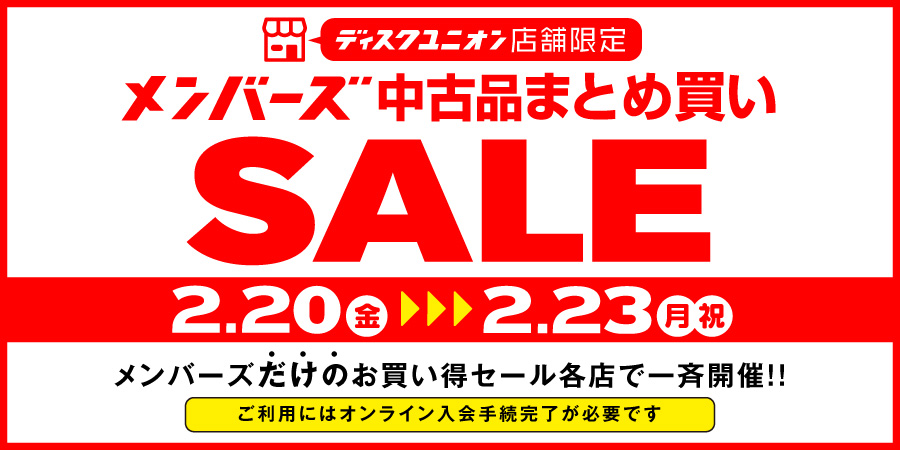 高田馬場店】2/20(金)-2/23(月祝) 高田馬場限定 中古まとめ買いセール