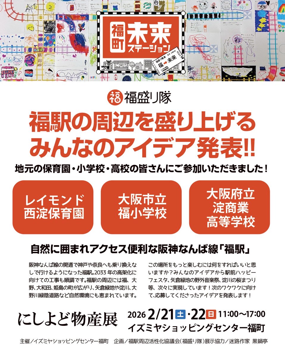 いよいよ明日と明後日‼️
にしよど物産展✨
ワクワクで夜しか寝れません( *´艸｀)

さらに福盛り隊さんによる素敵な企画も✨
絶賛高架化工事中の福駅
皆さんのアイデア発表です
どんな街になるか楽しみですね

ご来場心よりお持ちしておりますm(__)m
(m.s)
#ｲｽﾞﾐﾔｼｮｯﾋﾟﾝｸﾞｾﾝﾀｰ福町