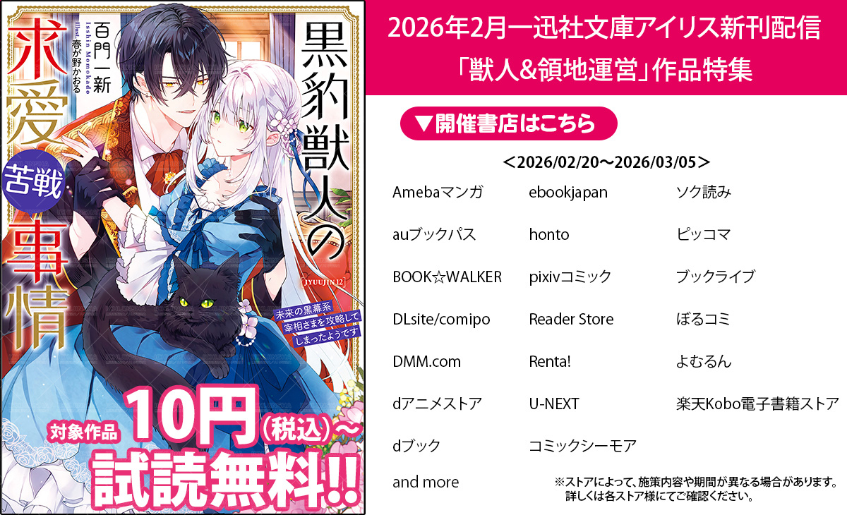 一迅社電子／一迅社宣伝】 「一迅社文庫アイリス」新刊配信に合わせて
