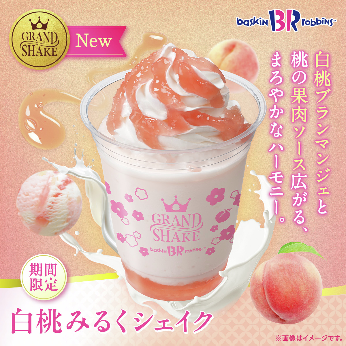 🍑🥛NEW #グランドシェイク🥛🍑 今回はあの「白桃ブランマンジェ」が