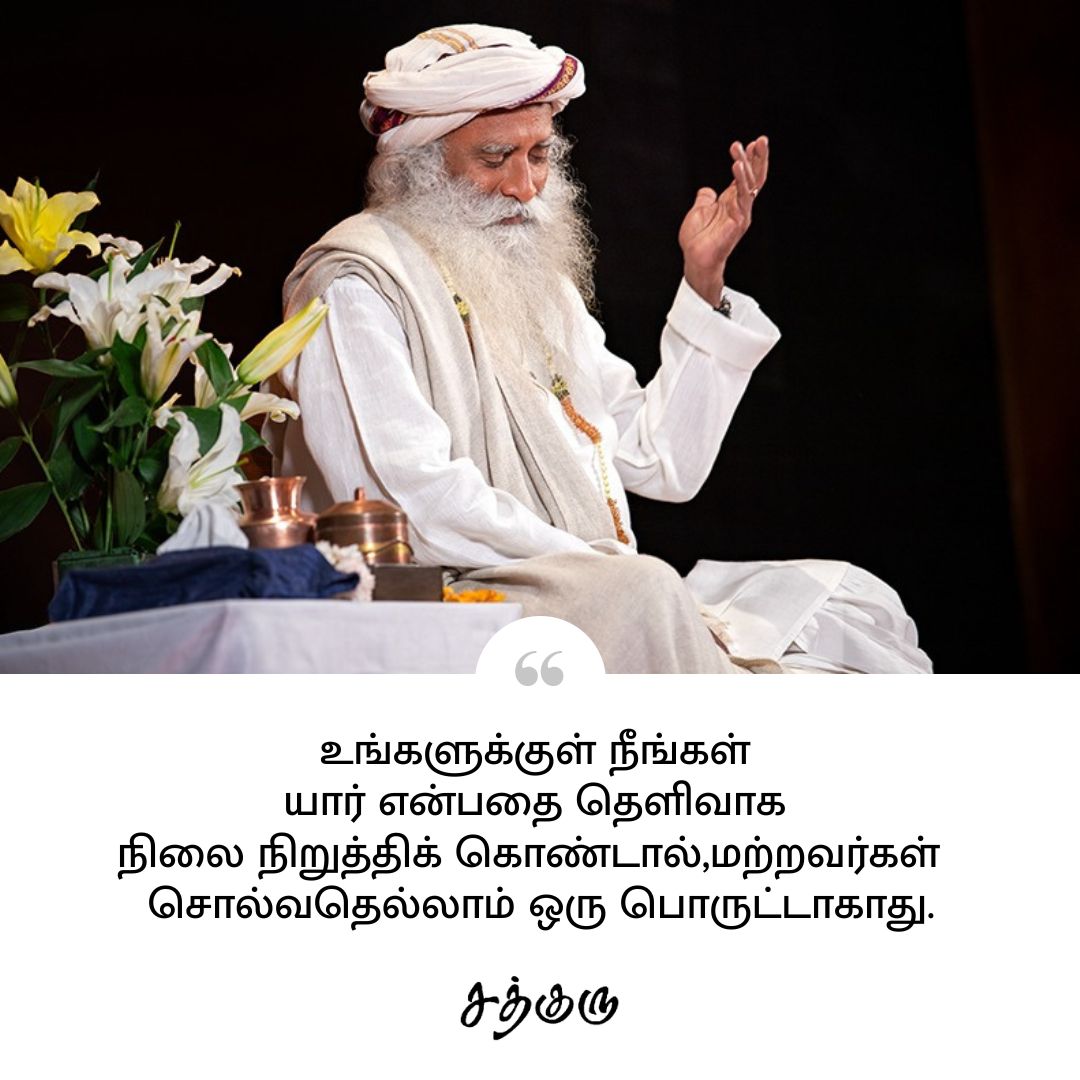 உங்களுக்குள் நீங்கள் யார் என்பதை தெளிவாக நிலை நிறுத்திக் கொண்டால்,மற்றவர்கள்  சொல்வதெல்லாம் ஒரு பொருட்டாகாது.

#SadhguruQuotes #குருவாசகம்