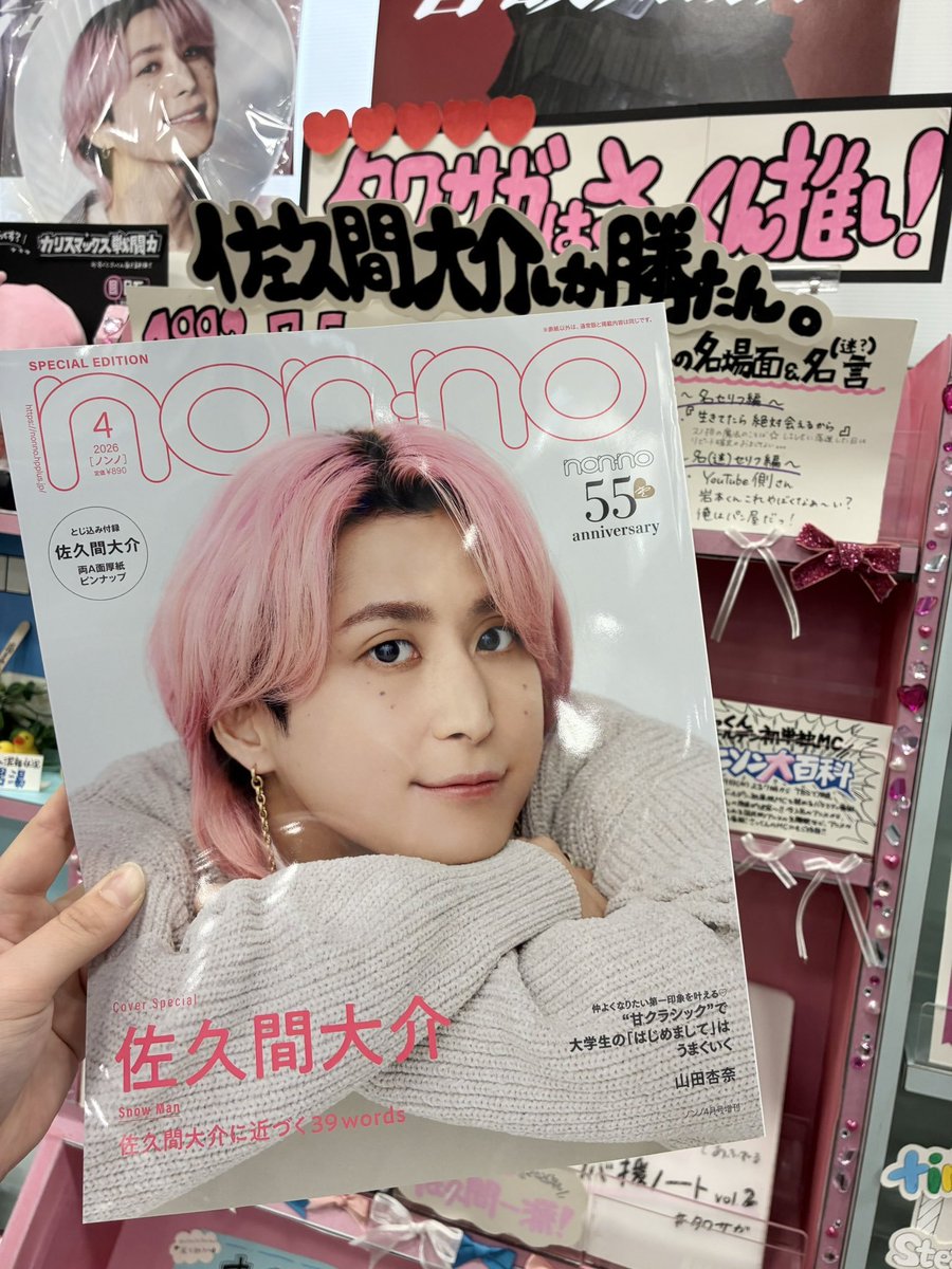 佐久間大介 (#SnowMan)】 ＼🩷特別版表紙にさっくん登場