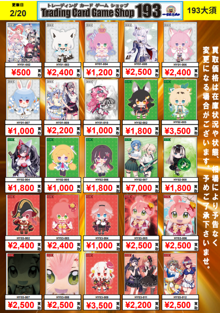 193大須ホロカ買取情報】 SY、PRのエール買取表更新しました✨ HY02