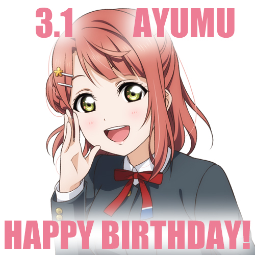 【HAPPY BIRTHDAY】3月1日は、『ラブライブ！虹ヶ咲学園スクールアイドル同好会』上原歩夢ちゃんの誕生日です♪　歩夢ちゃん、お誕生日おめでとう!!　

#lovelive #虹ヶ咲