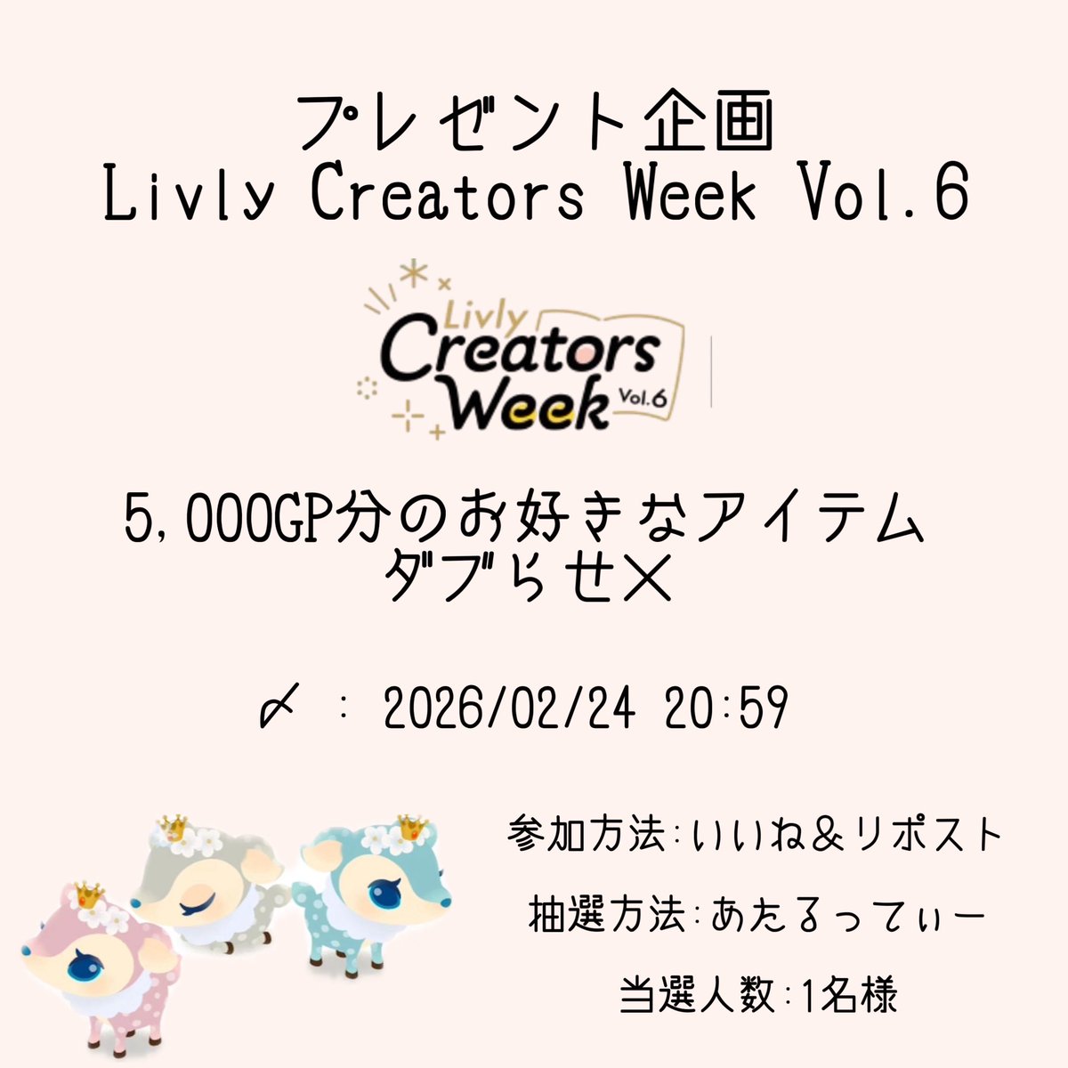 プレゼント企画𓂃 𓈒𓏸

・リヴクリ 5,000GP分(割引前の価格)

参加方法:いいね,リポスト
締切:2/24 20:59
詳細は画像参照

たくさんのご参加お待ちしてます₍ᐢ‥ᐢ₎ ♡
 #リヴリー  #リヴリーアイランド 
 #リヴリープレゼント企画