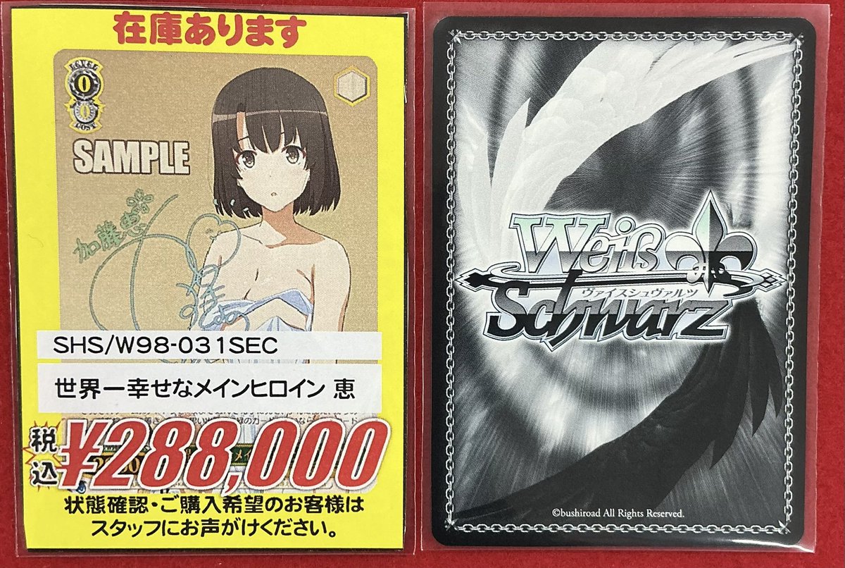 ヴァイスシュヴァルツ 販売情報】 「世界一幸せなメインヒロイン 恵 
