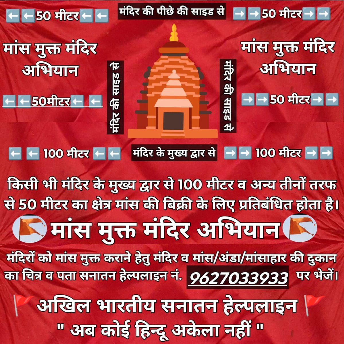 🚨 #मांस_मुक्त_मंदिर_अभियान 🚫
यदि आपके नगर/जिले में किसी मंदिर के 100 मीटर दायरे में मांस की दुकान चल रही है, तो उसका वीडियो व पूरा पता तुरंत भेजें:

📞 सनातन हेल्पलाइन: 9627033933

📵 धार्मिक स्थलों का अपमान बर्दाश्त नहीं किया जाएगा।
👉 

#Akhil_Bhartiya_Sanatan_helpline