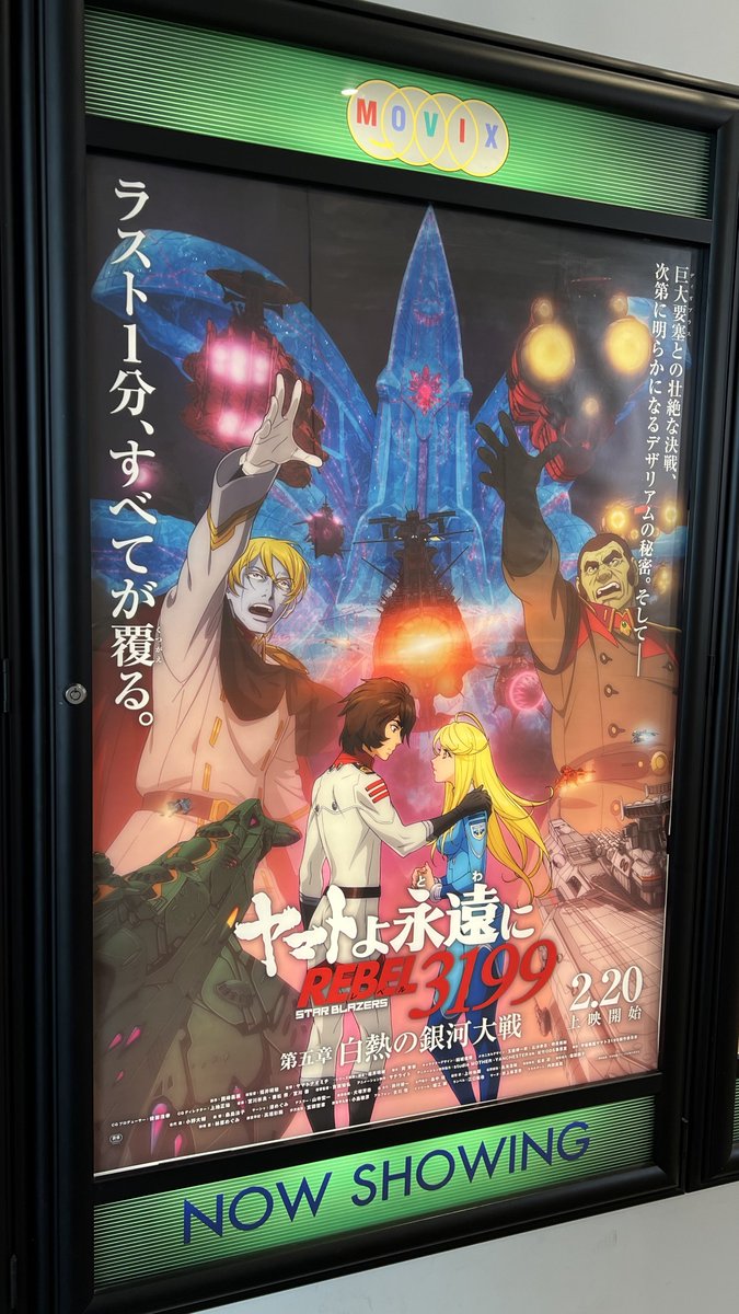 BBYVRC0530's tweet photo. ⚓️ヤマトよ永遠に REBEL3199
第五章 白熱の銀河大戦
本日より上映開始！
衝撃のラスト1分を見逃すな…！

#宇宙戦艦ヤマト https://t.co/yqW06dNQJ8