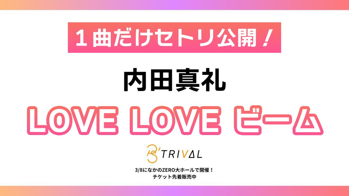 P's TRIVAL 01』1曲だけセトリ公開⚡ 内田真礼は… ／ 「LOVE LOVE