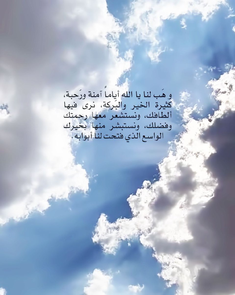 ٣ رمضان 
اللهم يا رازق السائلين وراحم المساكين، يا غيّاث المستغيثين، إياك نعبد وإيّاك نستعين،

 اللهم إني أسألك رزقاً واسعاً طيباً من رزقك،
 يا مقيل العثرات، يا قاضي الحاجات، 
اقض حاجتي، واشف علتي وفرج كربتي، وارزقني من حيث لا أحتسب❤️🕊
#يوم_الجمعة
#ولي_العهد_يستقبل_المهنيين