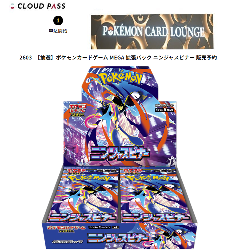 ポケカラウンジ ポケカ抽選受付開始✨】 拡張パック ✓ニンジャ