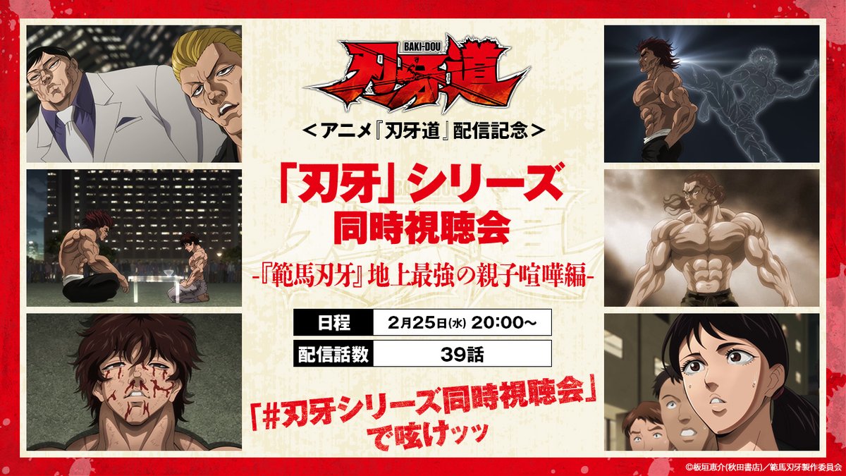 ◤ ＜アニメ『刃牙道』配信記念＞ 「刃牙」シリーズ同時視聴会ッッ