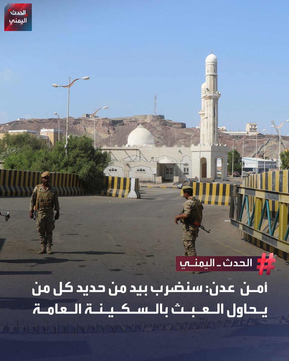 🚨 اللجنة الأمنية بعدن:

🔴 مجاميع مسلحة تجمعت أمام قصر معاشيق عقب دعوات للتحريض والفوضى بهدف عرقلة عمل الحكومة

🔴 المجاميع المسلحة مارست أعمال شغب وقطع طرقات واعتدت على رجال الأمن

🔴 أجهزة الأمن فرقت التجمعات دون تسجيل أي إصابات

🔴 العناصر المسلحة عادت للتجمع مساءا أمام القصر