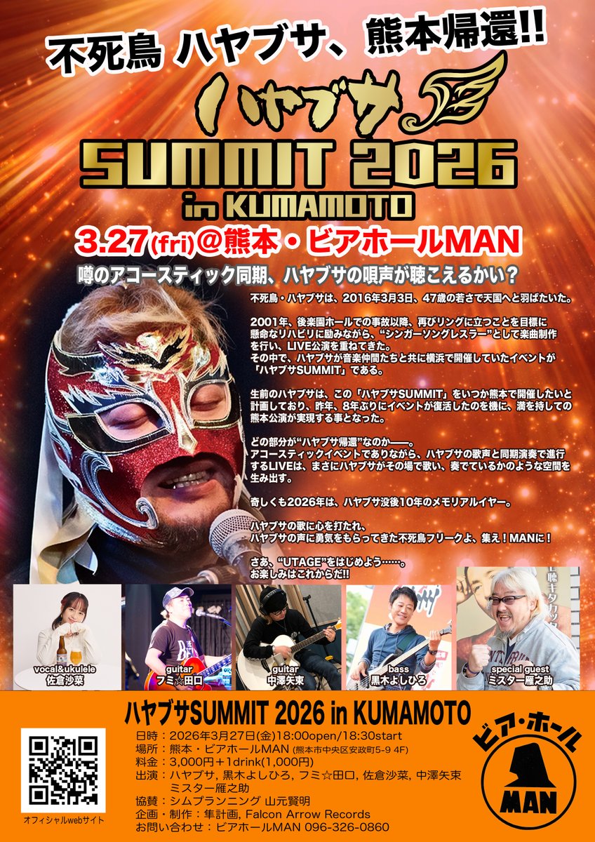 全席完売となりました #ハヤブサSUMMIT2026 #熊本 ですが、当日は入金確認済みのお客様の整理番号順でご案内致します。
早期入場をご希望の方は、info@projecthayabusa.com までお問い合わせの上、チケット代金のお振込をお願いします。
projecthayabusa.com/?p=909
#HayabusaForever 
<a href="/MrGannosukeFMW/">ミスター雁之助(本田雅史)</a>