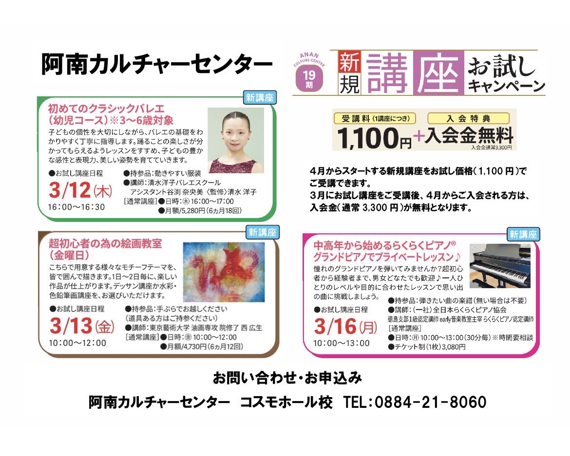 ananculture's tweet photo. 📢  19期受講生募集のお知らせ  📢
期間   2026年4月1日　▷  2026年9月30日
◎既存講座◎
2月・3月に見学・体験できる講座がございます。
◎新規講座◎
4月スタートの新講座は、
3月に新規講座お試しキャンペーンを実施します。
#阿南カルチャーセンター
#大人の習い事
#受講生募集
#キャンペーン https://t.co/RQfVxXdW4U