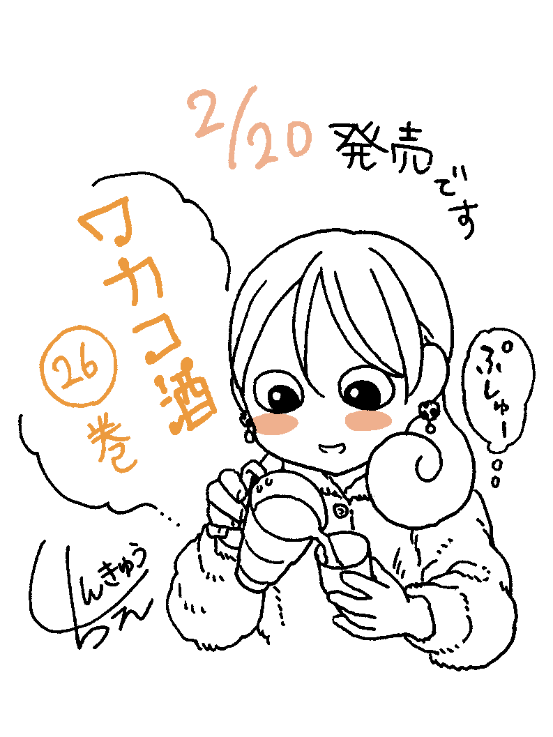 2/20 ワカコ酒㉖巻発売です🥳 