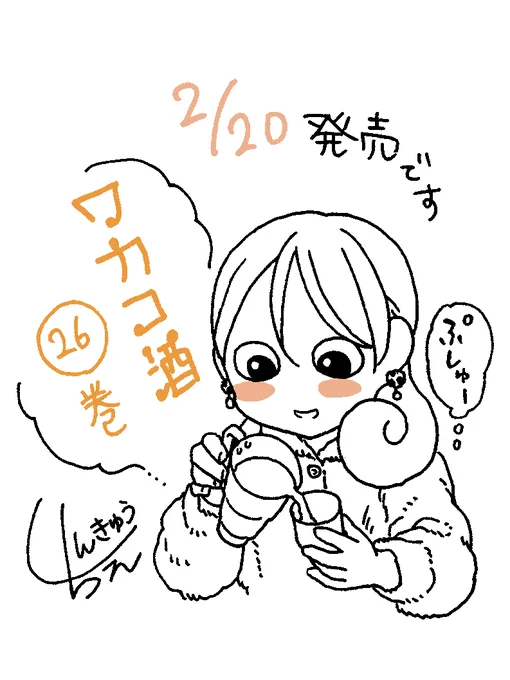 2/20 ワカコ酒㉖巻発売です🥳 