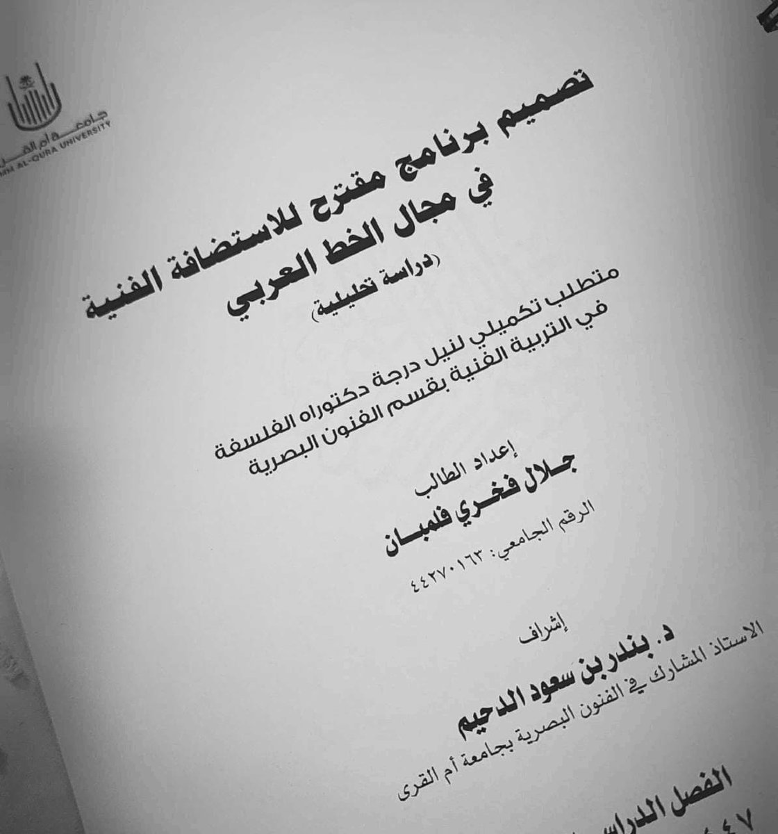 ggjan2014's tweet photo. ماشاء الله تبارك الله دراسة مميزة...  ومناقشة ثرية في إطار علمي أكاديمي 
ابارك للباحث الزميل الدكتور/ جلال فلمبان 
على تقديم هذا البرنامج المقترح... وان شاء الله يتم تطبيقة قريباً على ارض الواقع دعماً للفنون بالمملكة العربية السعودية. https://t.co/OUsVB0lo80