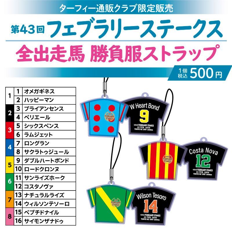 ✨期間限定販売✨】 2/22(日)に行われる第43回フェブラリーステークス