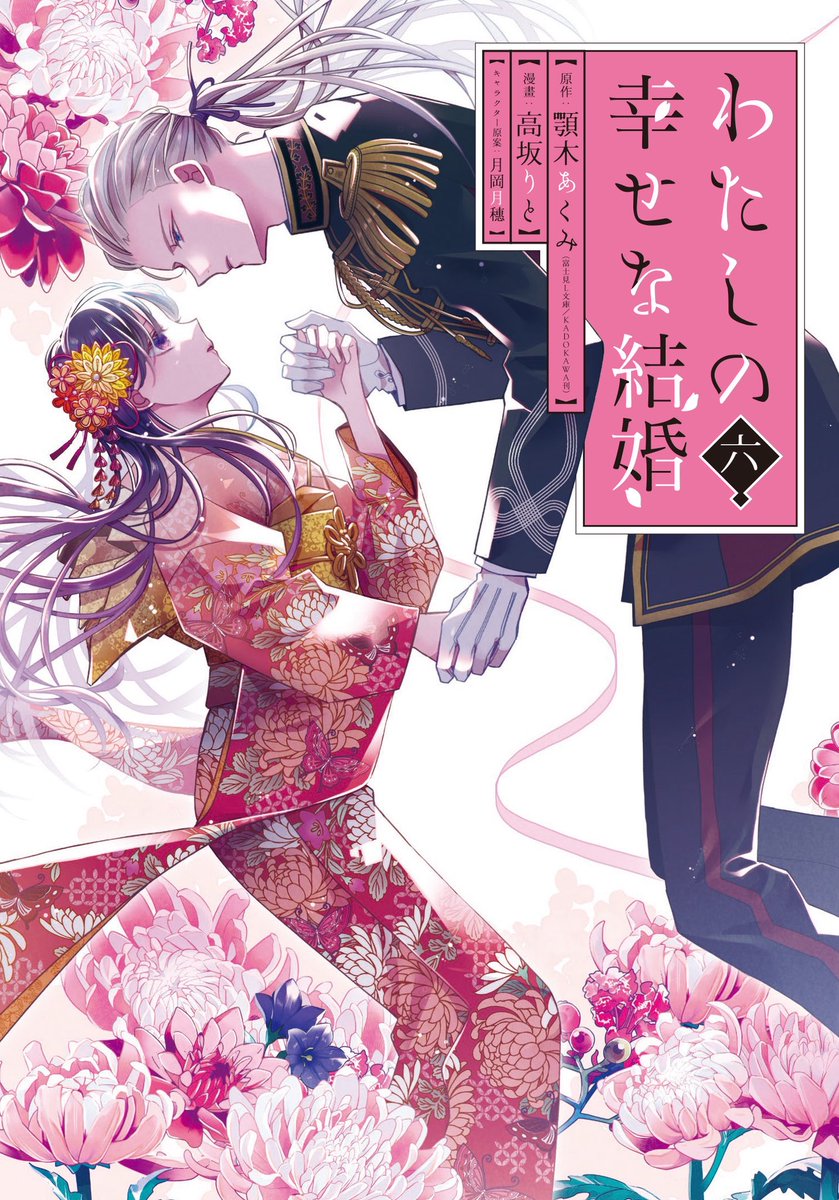 🌸 わたしの幸せな結婚🌸
コミック版6巻は3月12日発売！
書影を公開します。
 
通常版⬅️と小冊子付き特装版➡️
どちらも紙版と電子版同日発売です。