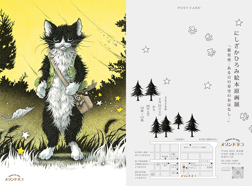 TIS会員の展示のお知らせ】 にしざかひろみさん絵本原画展 「猫星夜