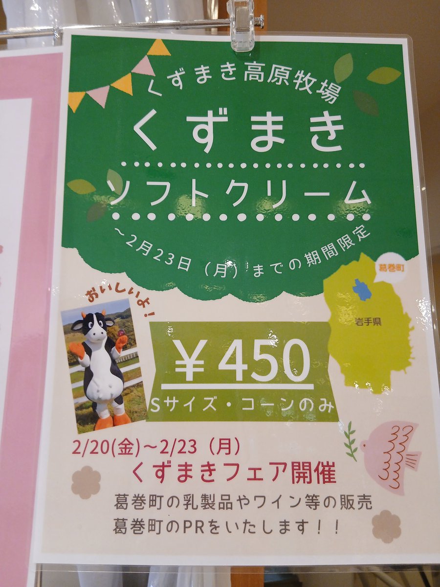 期間限定ソフトクリーム‼️ #葛巻高原牧場 の 🍦くずまきソフト