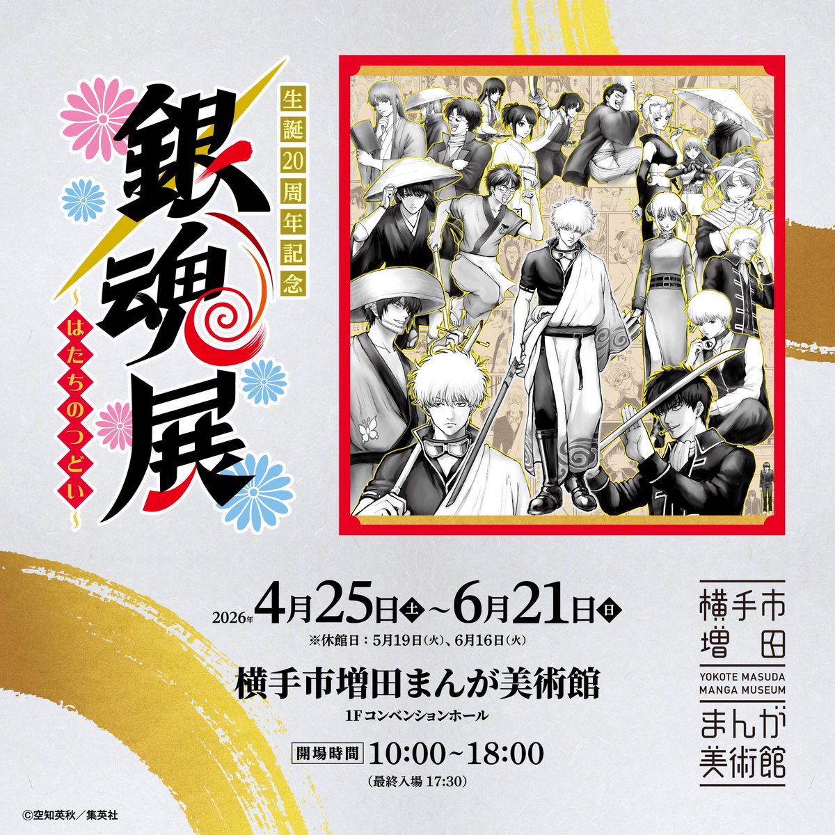 生誕20周年記念 銀魂展 〜はたちのつどい〜【公式】 (@gintama20th_ten