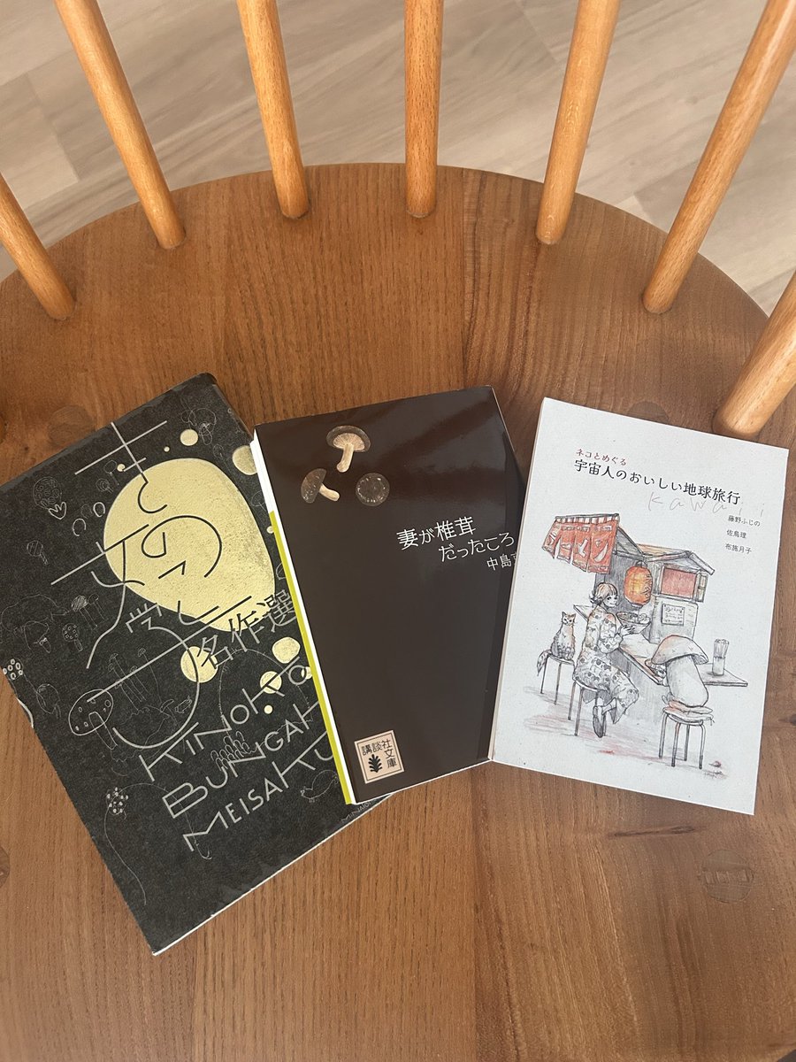 きのこづくし。「港の人」の「きのこ文学名作選」はページをめくるたび