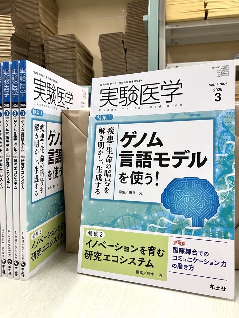 羊土社 実験医学 (@Yodosha_EM) / Posts / X
