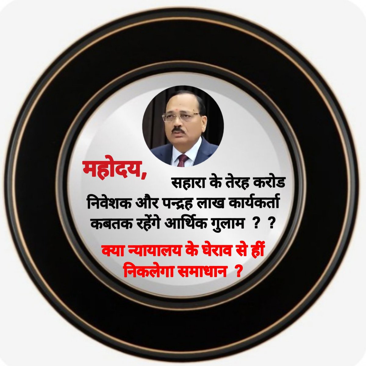 <a href="/MaheshRakshiye/">Mahesh Rakshiye</a> <a href="/ASITPATTNAIK15/">ASIT PATTNAIK</a> <a href="/MLJ_GoI/">Ministry of Law and Justice</a> <a href="/PMOIndia/">PMO India</a> <a href="/SEBI_India/">SEBI_Awareness</a> <a href="/NhrcIndia/">Nhrc India</a> <a href="/UNHumanRights/">UN Human Rights</a> <a href="/HMOIndia/">गृहमंत्री कार्यालय, HMO India</a> <a href="/indSupremeCourt/">Supreme Court of India</a> <a href="/aajtak/">AajTak</a> <a href="/AmitShah/">Amit Shah</a> <a href="/KirenRijiju/">Kiren Rijiju</a> <a href="/NitinNabin/">Nitin Nabin</a> <a href="/BJP4India/">BJP</a> <a href="/rajnathsingh/">Rajnath Singh</a> <a href="/DrMohanBhagwat/">Mohan Bhagwat</a> <a href="/PTI_News/">Press Trust of India</a> "🚨अलर्ट!सहारा-सेबी स्कैम:13करोड़ भारतीयों का पैसा डुबाया जा रहा है!
<a href="/MLJ_GoI/">Ministry of Law and Justice</a>
<a href="/PMOIndia/">PMO India</a>
<a href="/SEBI_India/">SEBI_Awareness</a>
@NHRCIndia
<a href="/UNHumanRights/">UN Human Rights</a>
<a href="/HMOIndia/">गृहमंत्री कार्यालय, HMO India</a>
अबऔर नहीं!
तुरंत कार्रवाई की मांग!
पीड़ितों को न्याय दो,
दोषियों को सजा दो!
#सहारा_के_साथ_न्याय_करो #निवेशक_कार्यकर्ता_हक_बहाल_करो
#अब_और_नहीं"