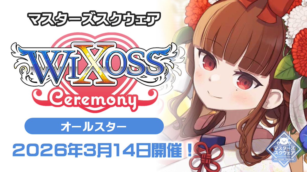 ウィクロス 大会情報】 3月のWIXOSS CEREMOMYの予定が公開されました