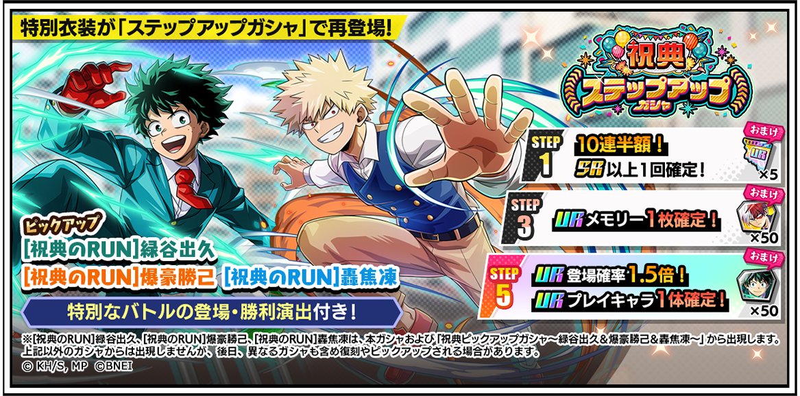 祝典ピックアップガシャ～緑谷出久＆爆豪勝己＆轟焦凍～』及び同