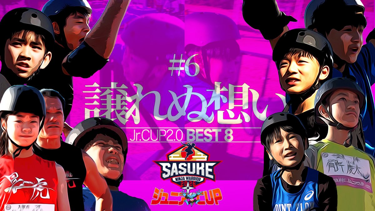 sasuke_tbs's tweet photo. 🏆ーーーーーーーーーーー🌟

第2回 #SASUKEジュニアCUP
　　　　  〜 6️⃣ 〜

🌟ーーーーーーーーーーー👑

ついにベスト8が激突💪💥
全試合一挙公開👀✨

FINALステージへの
切符を掴む４人は誰だ⁉️

⏩https://t.co/IqPVOeFukp

毎週金曜日ひる12時に更新📺⚡️
来週もお楽しみに🙌

#SASUKE2026 https://t.co/Bu34AyVDNT