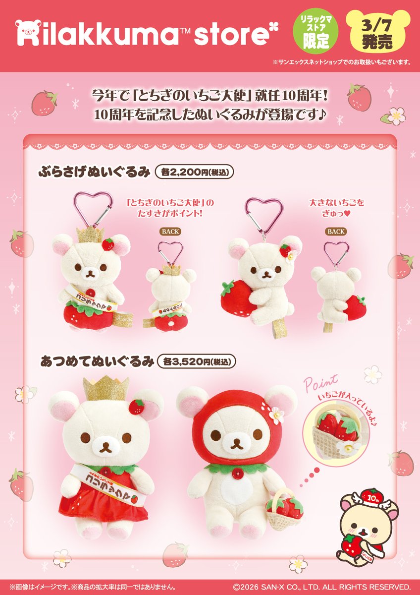 リラックマストア限定】 🍀3月7日発売🍀 コリラックマは今年で「とちぎ