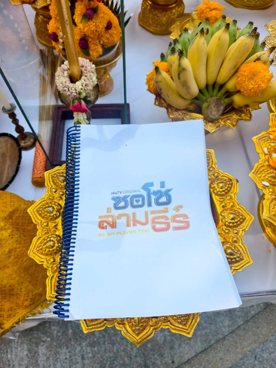 พร้อมแล้ว สำหรับงานวันนี้ พิธีบวงสรวงซีรี่ส์ WeTV ORIGINAL “ซอโซ่ล่ามธีร์ Be My Player Two” 🙏

BEMYPLAYERTWO 1ST STEP
#บวงสรวงซอโซ่ล่ามธีร์